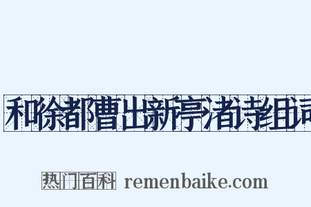 和徐都曹出新亭渚诗组词是什么意思的图片